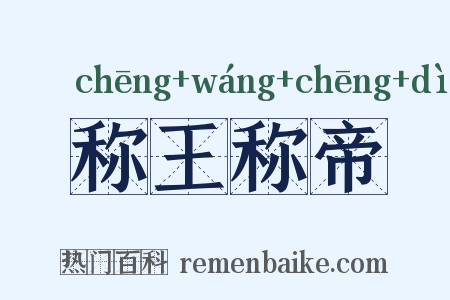 称王称帝是什么意思的图片